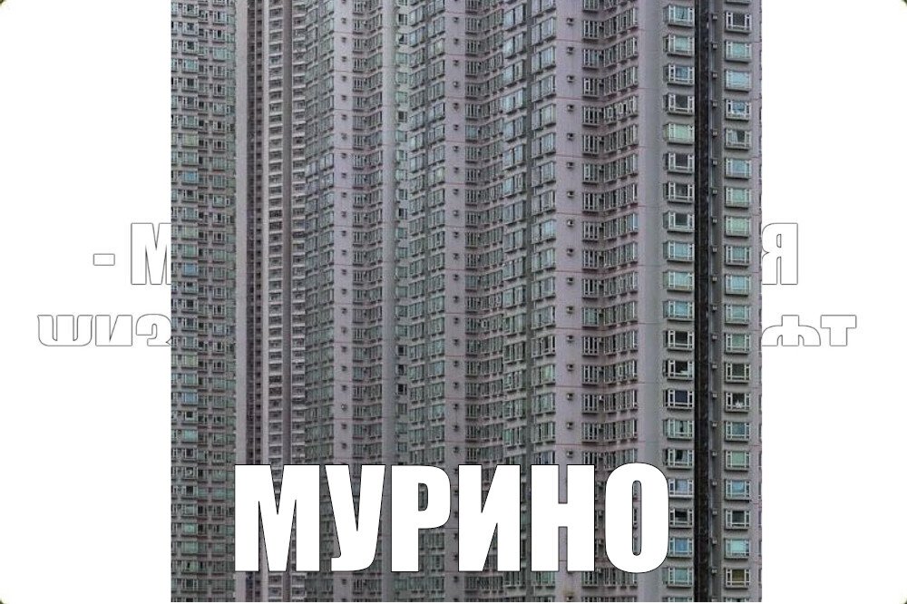 Мурино